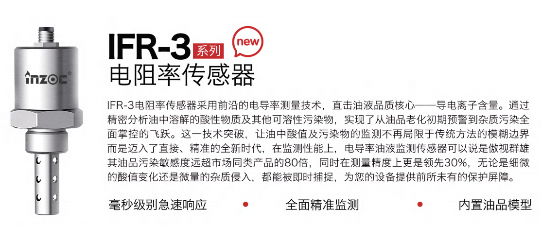 IFR-3電阻率傳感器：精準監測油液品質，守護設備高效運行圖1