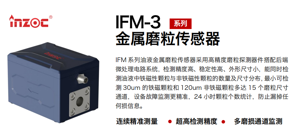 高精度油液磨粒監(jiān)測傳感器 | IFM-3智能油液金屬磨粒監(jiān)測解決方案 圖1