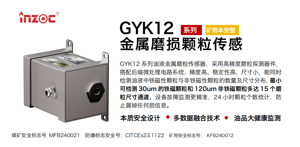 GYK12油液金屬顆粒傳感器可以檢測哪些指標?一文了解礦用本安型磨粒監(jiān)測技術 圖1